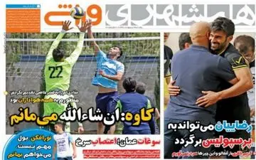 کاوه رضایی در استقلال ماندنی شد؟/ رضاییان می تواند به پرسپولیس بازگردد!