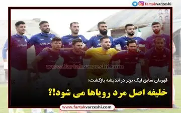 خلیفه اصل مرد رویاها می شود!؟ 
