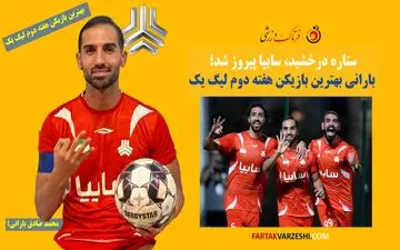 ستاره درخشید، سایپا پیروز شد؛ بارانی بهترین بازیکن هفته دوم لیگ یک