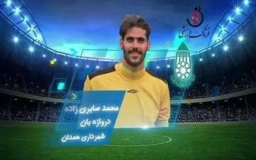 چشم امید شهرداری همدان به محمد صابری‌زاده 