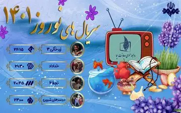  ساعت پخش سریال‌های نوروز ۱۴۰۱ 