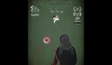 فیلم کوتاه «نخ» به سیزدهمین جشنواره بین‌المللیBosphorus  ترکیه راه یافت