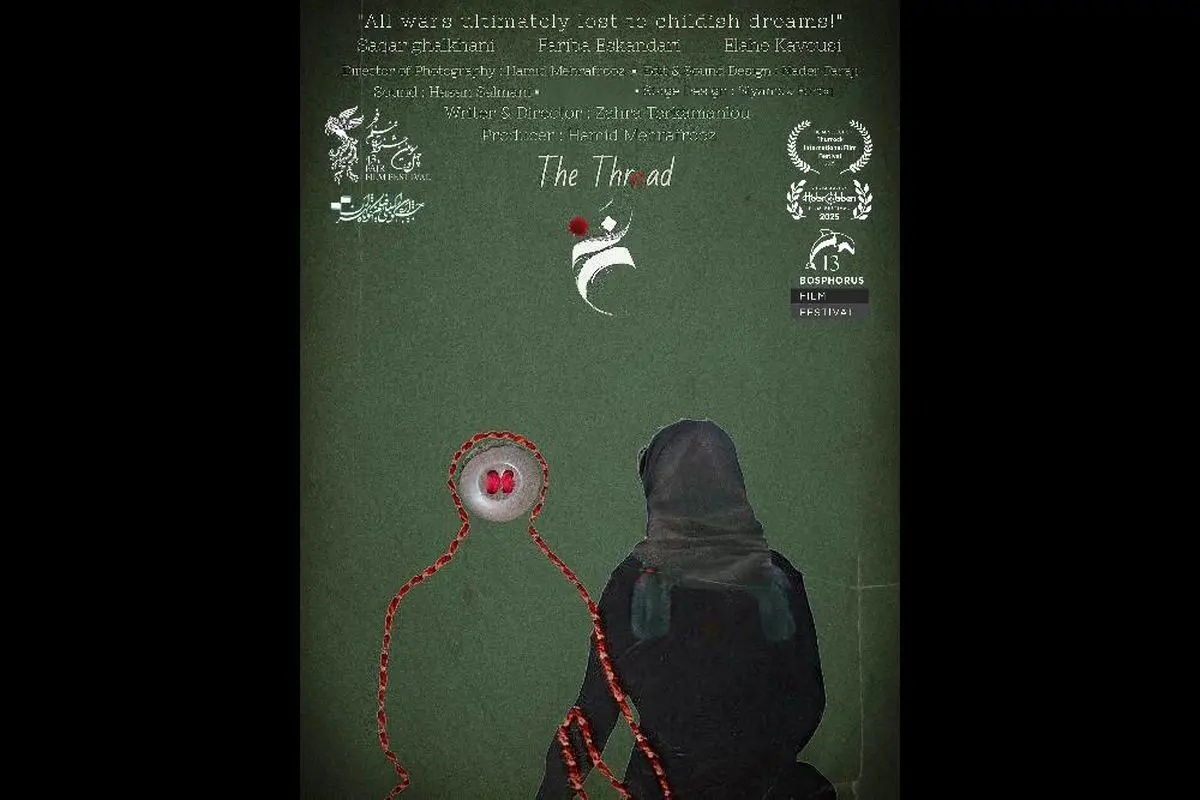 فیلم کوتاه «نخ» به سیزدهمین جشنواره بینالمللیBosphorus  ترکیه راه یافت