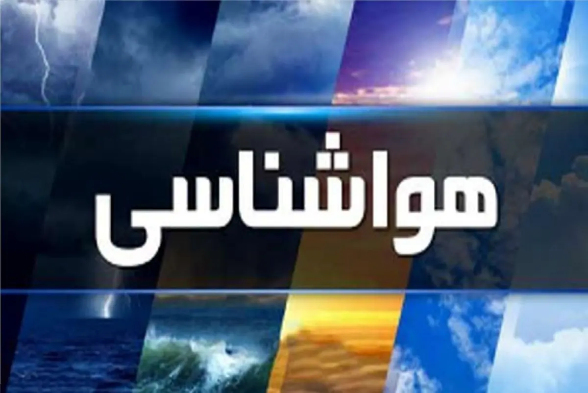 ۱۲ استان کشور برای بارش برف و باران پاییزی آماده باشند/ هشدار نارنجی و زرد هواشناسی صادر شد