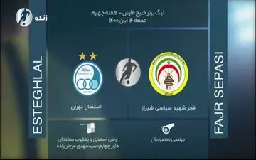 
نظرات کارشناسان داوری دیدار استقلال - فجرسپاسی
