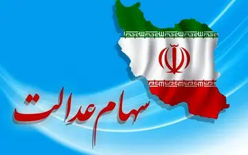 عرضه سهام عدالت منوط به ظرفیت بازار سرمایه است