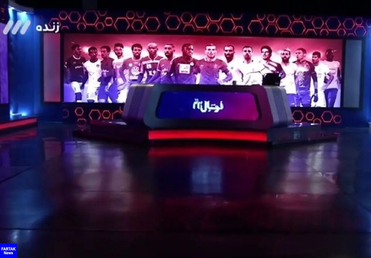 برنامه «فوتبال برتر» امشب پخش نمی‌شود