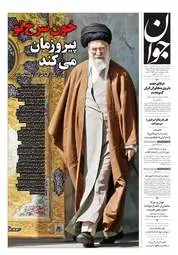 صفحه نخست روزنامه‌ها - دوشنبه ۱۱ اسفند