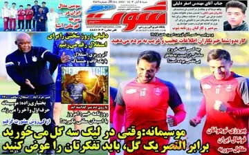 روزنامه های ورزشی یکشنبه 6 آبان ماه