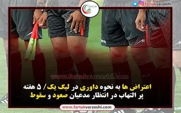 اختصاصی/ اعتراض به نحوه داوری لیگ یک/ 5 هفته پرالتهاب در انتظار مدعیان صعود و سقوط