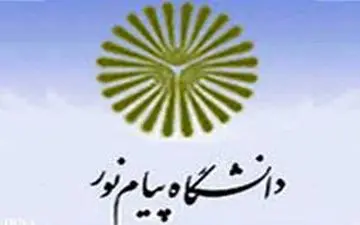 ثبت نام بدون آزمون کارشناسی پیام نور تمدید شد