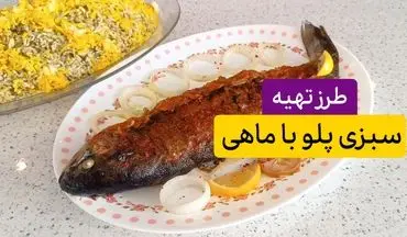 آموزش پخت ماهی شکم‌ پر مجلسی برای شب عید نوروز!