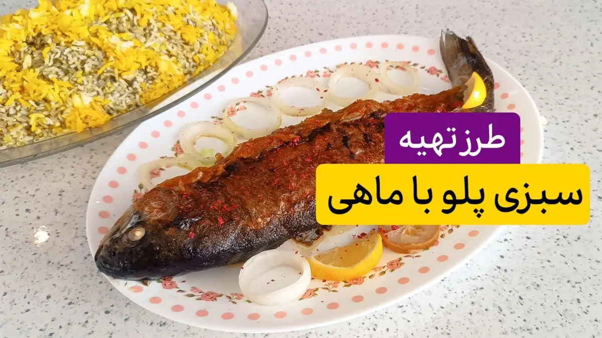 آموزش پخت ماهی شکم پر مجلسی برای شب عید نوروز!