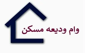 آخرین خبر از پرداخت وام ودیعه مسکن