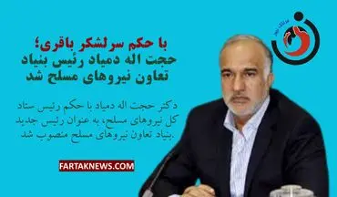 با حکم سرلشکر باقری؛ حجت اله دمیاد رئیس بنیاد تعاون نیروهای مسلح شد!