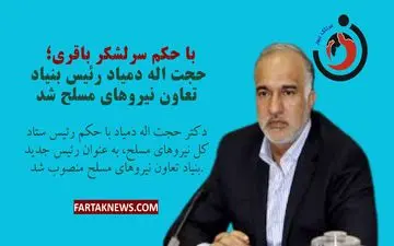 با حکم سرلشکر باقری؛ حجت اله دمیاد رئیس بنیاد تعاون نیروهای مسلح شد!