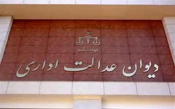 دیوان عدالت: دریافت پول از مردم در قبوض آب برای طرح‌های فاضلاب خلاف شرع است
