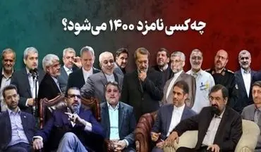 60 نامزد قطعی یا احتمالی انتخابات 1400 