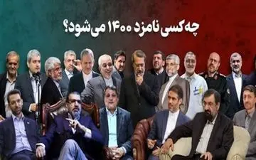 60 نامزد قطعی یا احتمالی انتخابات 1400 
