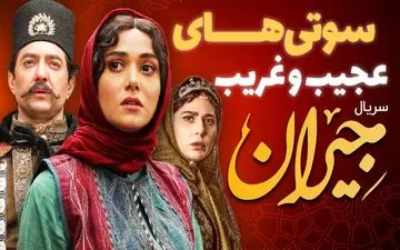 جدیدترین سوتی سریال نماش خانگی جیران / سوتی های عجیب و ادامه دار جیران + ویدئو