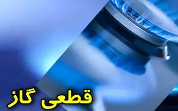 گاز در محدوده منطقه یک تهران قطع میشود