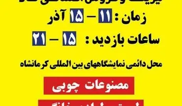برگزاری دومین نمایشگاه لیزینگ و فروش اقساطی کالای کرمانشاه
