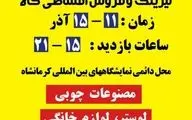 برگزاری دومین نمایشگاه لیزینگ و فروش اقساطی کالای کرمانشاه