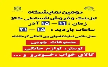 برگزاری دومین نمایشگاه لیزینگ و فروش اقساطی کالای کرمانشاه