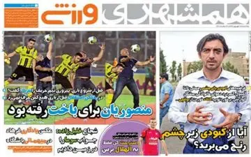 روزنامه های ورزشی یکشنبه ۲۶ شهریور ۹۶