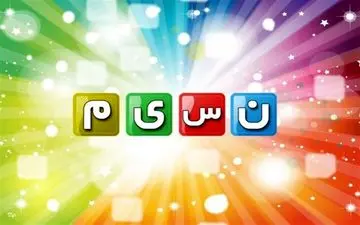     قاعده‌ای که در شبکه نسیم رعایت نشد!