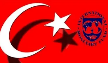 نیاز ترکیه به استقراض از صندوق بین‌المللی پول
