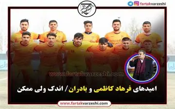 امیدهای فرهادکاظمی و بادران؛ اندک ولی ممکن/ بررسی شرایط صعود 