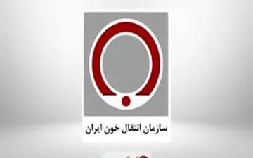 اعلام جزئیات استخدام ۲۰۰ نفر در سازمان انتقال خون 
