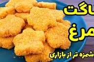 ناگت مرغ خانگی با یک سینه مرغ! آسان‌تر از این نمی‌شود! + ویدئو طرز تهیه