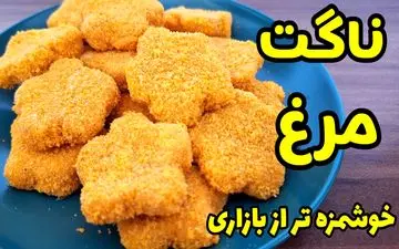 ناگت مرغ خانگی با یک سینه مرغ! آسان‌تر از این نمی‌شود! + ویدئو طرز تهیه