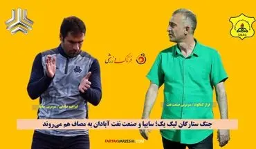 جنگ ستارگان لیگ یک؛ سایپا و صنعت نفت آبادان به مصاف هم می‌روند