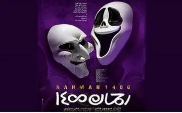  دلجویی از تهیه‌کننده متخلف «رحمان 1400»