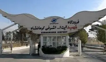 افزایش پروازهای کرمانشاه – تهران به ۴۲ پرواز هفتگی 