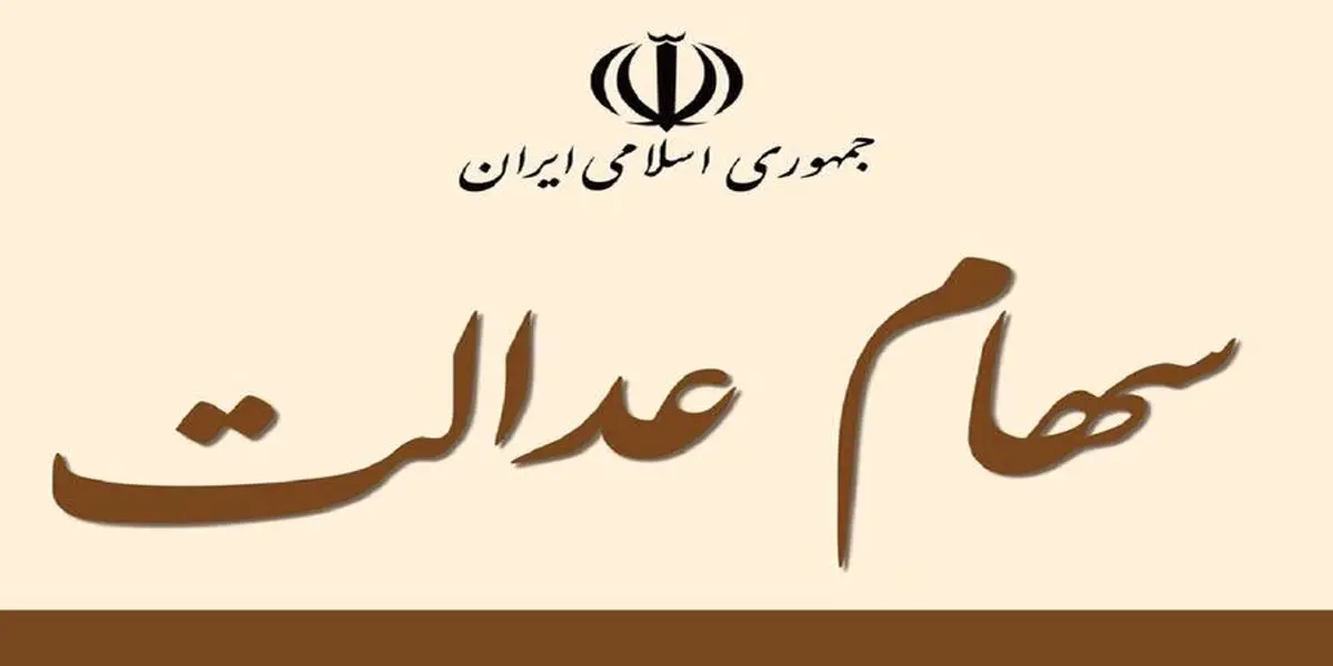 سود سهام عدالت تا پایان پاییز واریز می شود 