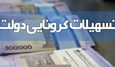 پنج هزار فقره وام به صنوف آسیب پذیر از کرونا در یزد پرداخت شد