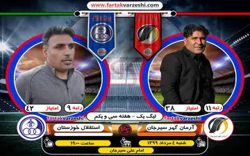 آرمان گهر سیرجان-استقلال خوزستان؛غول کش ها به مصاف یکدیگر می‌روند