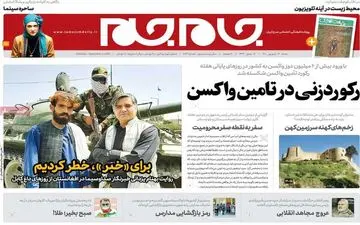 روزنامه های شنبه 13 شهریور