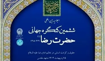 آغاز اختتامیه ششمین کنگره جهانی حضرت رضا (ع) با حضور رئیس جمهور
