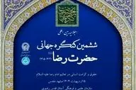آغاز اختتامیه ششمین کنگره جهانی حضرت رضا (ع) با حضور رئیس جمهور