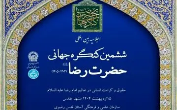 آغاز اختتامیه ششمین کنگره جهانی حضرت رضا (ع) با حضور رئیس جمهور