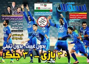  روزنامه های ورزشی پنجشنبه ۱ تیر ۹۶ 