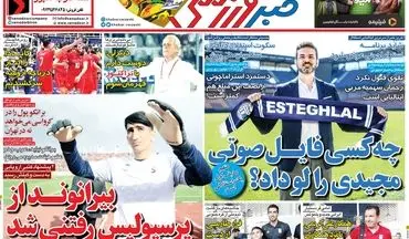 روزنامه های ورزشی شنبه 25 خرداد 98