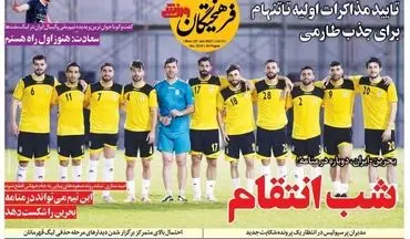 روزنامه های ورزشی دوشنبه 17 خرداد