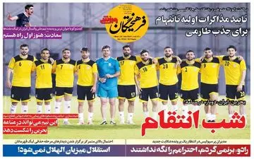 روزنامه های ورزشی دوشنبه 17 خرداد