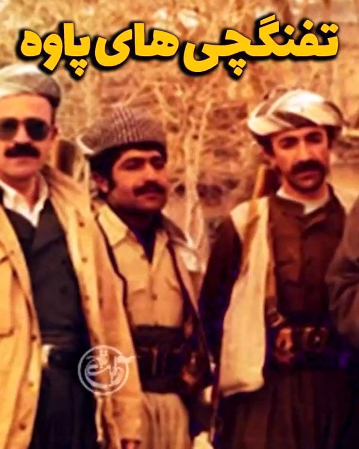 مستند تفنگچی‌های پاوه؛ برگی از تاریخ انقلاب اسلامی ایران